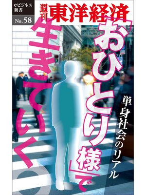 cover image of 「おひとり様」で生きていく―週刊東洋経済eビジネス新書No.58